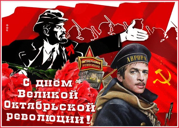 Анимированная открытка с днем октябрьской (1)
