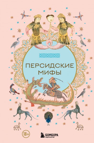 Персидские мифы (автор неизвестен)