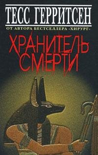 Тесс Герритсен Хранитель смерти