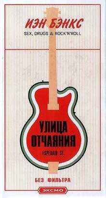 Иэн Бэнкс Улица отчаяния