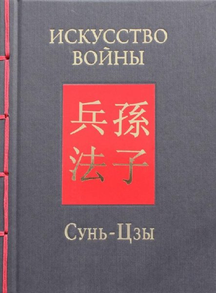 Сунь-цзы - Искусство войны