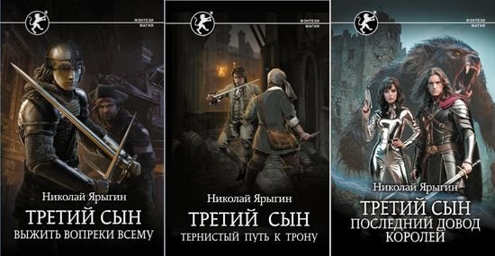 Николай Ярыгин Третий сын. Книги 1-3