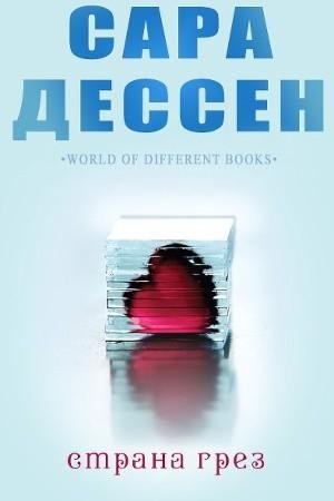 Сара Дессен - Страна грез