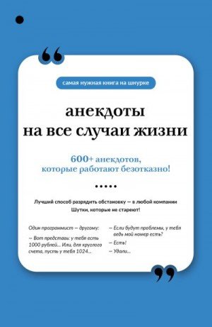 Коллектив авторов Анекдоты на все случаи жизни (2025)