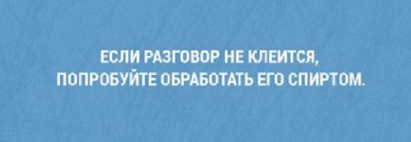 Если разговор не клеится, попробуйте обработать его спиртом
