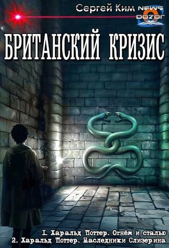 Сергей Ким Британский Кризис. Дилогия