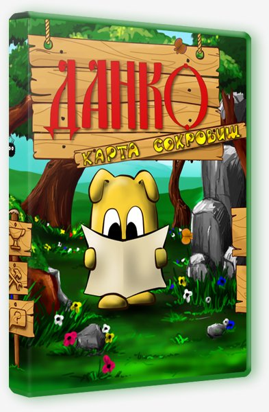 Данко. Карта сокровищ