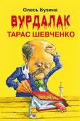 Бузина Олесь. Вурдалак Тарас Шевченко -