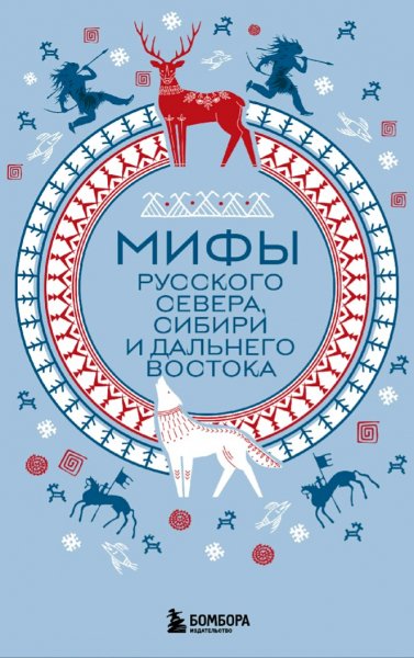 Мифы Русского Севера, Сибири и Дальнего Востока