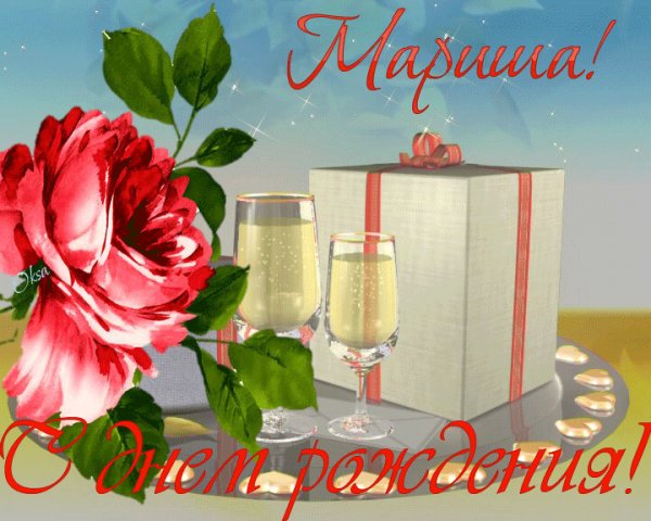 с днём рождения,Марина