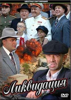 А.Поярков Ликвидация