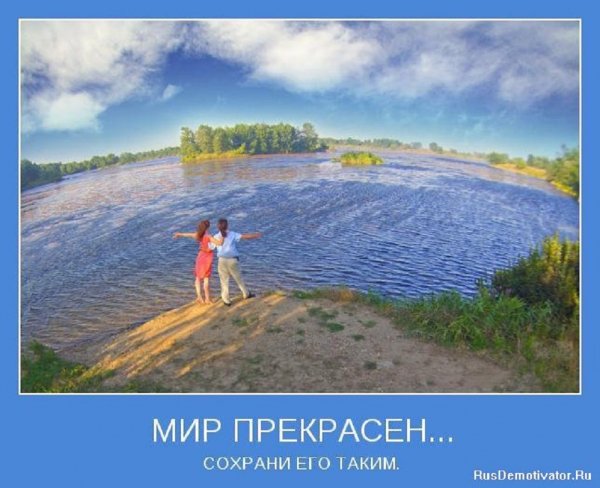 Мир прекрасен, сохрани его таким
