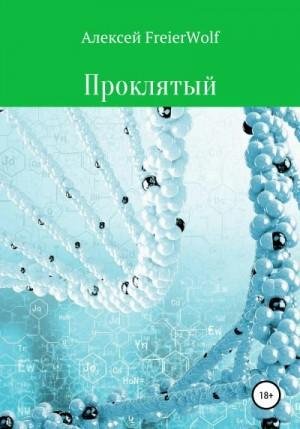 FreierWolf Алексей Проклятый (2021)