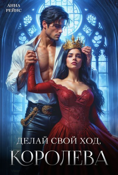 Анна Рейнс - Делай свой ход, королева