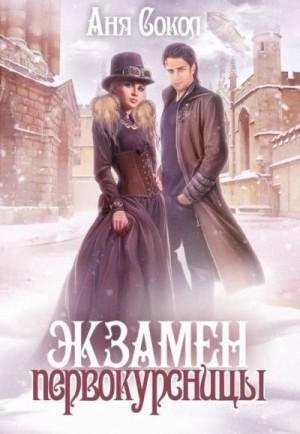 #2.Экзамен первокурсницы.txt.