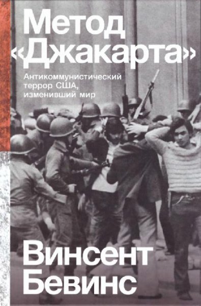 Винсент Бевинс - Метод ''Джакарта''