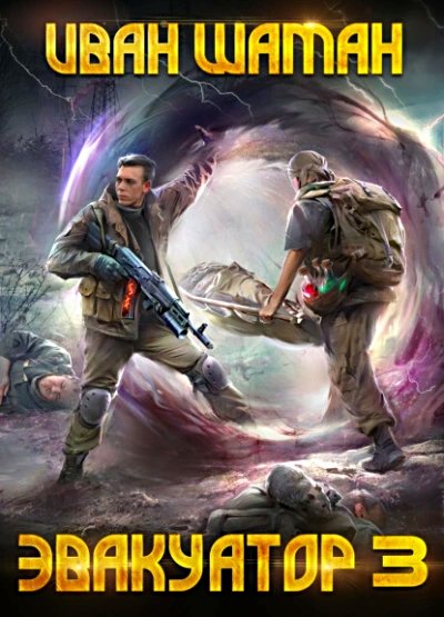 Бойся. Эвакуатор 3