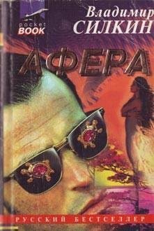 Владимир Силкин.Афёра