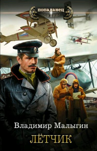 Малыгин Владимир. Лётчик. Книги 1-5