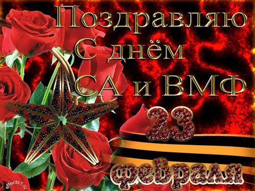 С днём защитника отечества 7