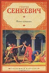 Сенкевич Генрик - Камо грядеши.3 [Актерский коллектив].3