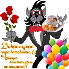 Доброе утро!