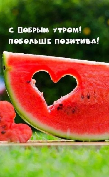 С добрым утром! Побольше позитива!