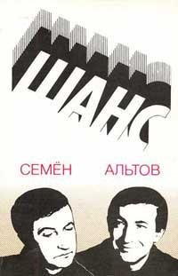 Семен Альтов-Шанс(рассказы)