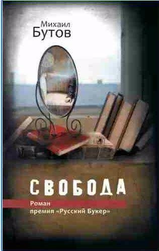 Бутов Михаил - Свобода