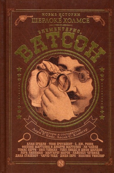 Элементарно, Ватсон! Антология