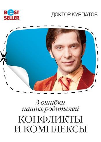 Курпатов А. 3 ОШИБКИ НАШИХ РОДИТЕЛЕЙ