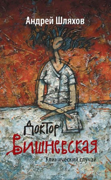 Шляхов - Доктор Вишневская. Клинический