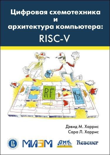 Цифровая схемотехника и архитектура компьютера RISC-V rescue