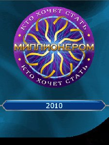 Кто хочет стать милионером 2010 RUS Sam