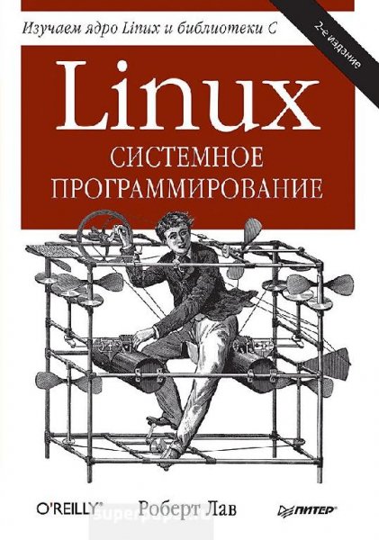 Linux системное программирование