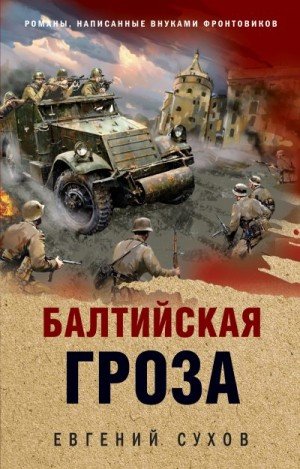 Сухов Евгений Балтийская гроза