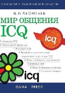 Mir obweniya ICQ