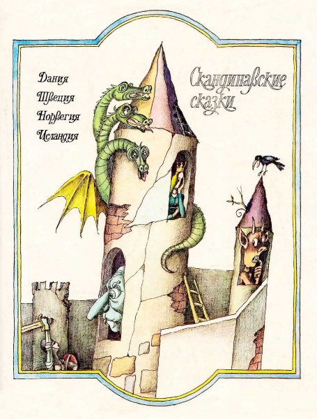 Скандинавские сказки (Народные сказки)