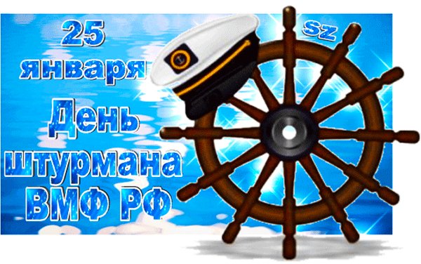 Анимированная открытка 25 января день