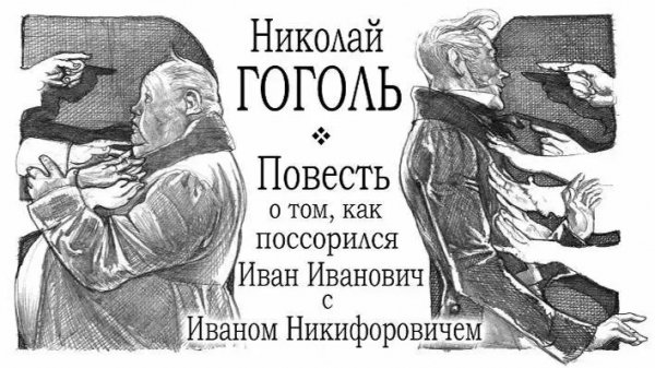 Как поссорились Иван Иванович с Иваном Никифоровичем