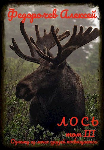 Федорочев. Лось (3 книги)