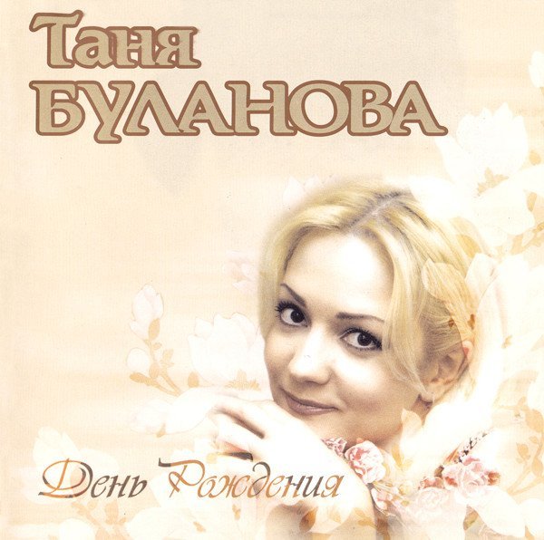 Таня Буланова - Ты для меня чужой