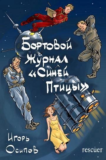 Бортовой журнал Синей Птицы [2 книги] (2023-2024) FB2