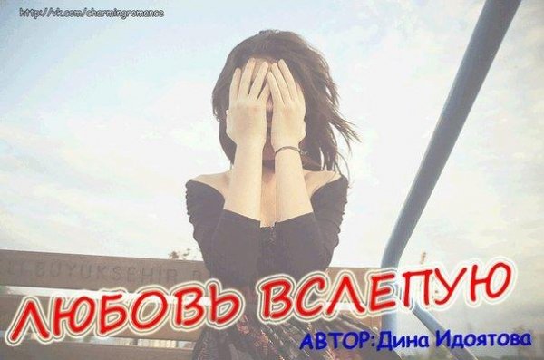 Любовь вслепую