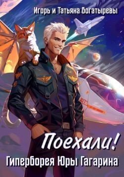 Богатырев Игорь Гиперборея Юры Гагарина. Поехали! (2025)