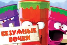 Безумные бочки
