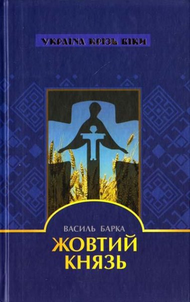 Барка В. Жовтий Князь [djvu]