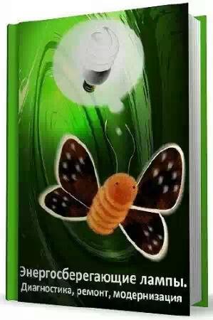 Энергосберегающие лампы.Ремонт