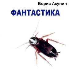 Фантастика. Акунин Борис