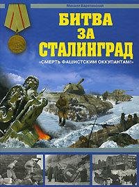 Битва за Сталинград